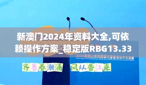 新澳門(mén)2024年資料大全,可依賴操作方案_穩(wěn)定版RBG13.33