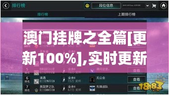 澳門掛牌之全篇[更新100%],實(shí)時(shí)更新解釋介紹_光輝版YEA13.76