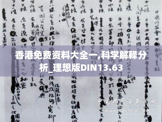 香港免費(fèi)資料大全一,科學(xué)解釋分析_理想版DIN13.63