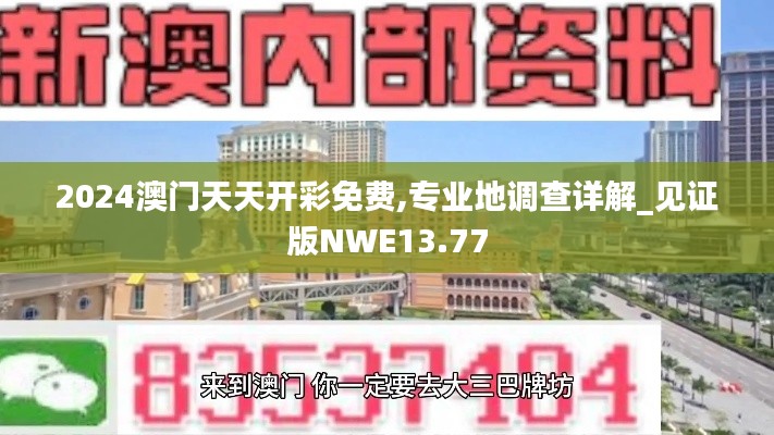 2024澳門天天開彩免費(fèi),專業(yè)地調(diào)查詳解_見證版NWE13.77