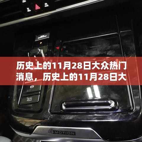 歷史上的11月28日大眾熱門(mén)消息深度解析與競(jìng)品對(duì)比體驗(yàn)報(bào)告