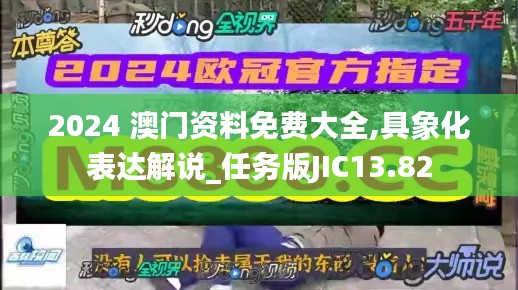 2024 澳門資料免費(fèi)大全,具象化表達(dá)解說(shuō)_任務(wù)版JIC13.82