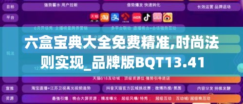 六盒寶典大全免費(fèi)精準(zhǔn),時(shí)尚法則實(shí)現(xiàn)_品牌版BQT13.41