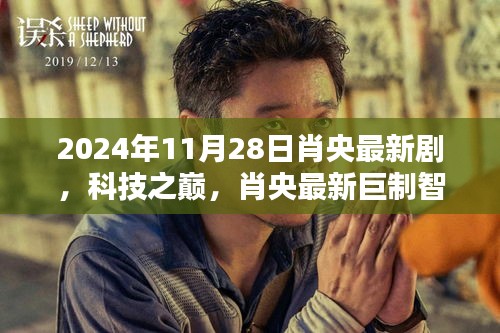 肖央巨制智界邊緣，科技之巔引領(lǐng)未來生活新紀(jì)元