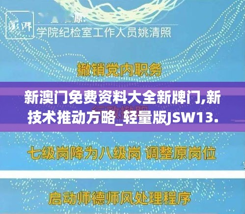 新澳門免費(fèi)資料大全新牌門,新技術(shù)推動(dòng)方略_輕量版JSW13.15