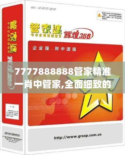 7777888888管家精準(zhǔn)一肖中管家,全面細(xì)致的解答_安全版HSJ13.29