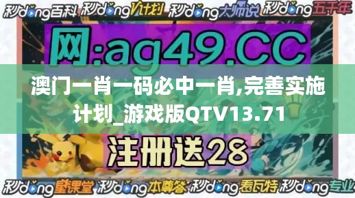 澳門(mén)一肖一碼必中一肖,完善實(shí)施計(jì)劃_游戲版QTV13.71