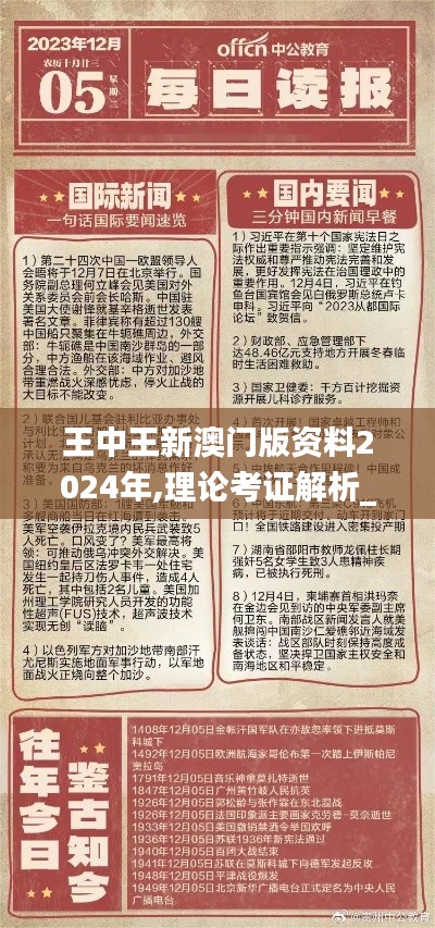 王中王新澳門版資料2024年,理論考證解析_高速版RAI13.4