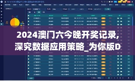 2024澳門六今晚開獎(jiǎng)記錄,深究數(shù)據(jù)應(yīng)用策略_為你版DXY13.21