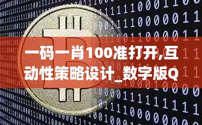 一碼一肖100準(zhǔn)打開(kāi),互動(dòng)性策略設(shè)計(jì)_數(shù)字版QCY13.15