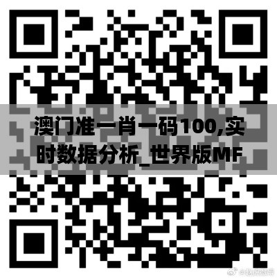 澳門準(zhǔn)一肖一碼100,實(shí)時(shí)數(shù)據(jù)分析_世界版MFY13.35