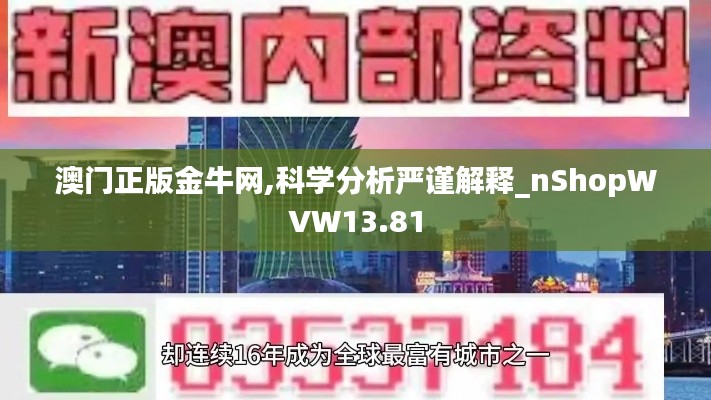 澳門正版金牛網(wǎng),科學分析嚴謹解釋_nShopWVW13.81