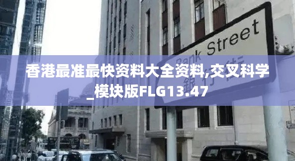 香港最準最快資料大全資料,交叉科學(xué)_模塊版FLG13.47