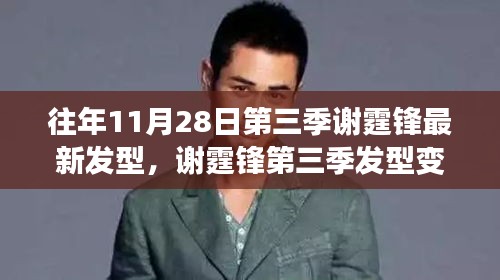 謝霆鋒第三季發(fā)型變遷，時尚風(fēng)向與個人風(fēng)格的探討，最新發(fā)型亮相揭秘