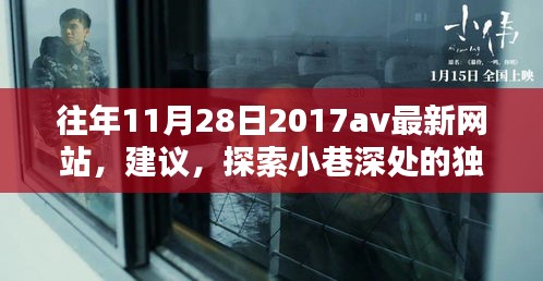 往年11月28日2017av最新網(wǎng)站，建議，探索小巷深處的獨(dú)特風(fēng)味——一家隱藏版特色小店的神秘面紗