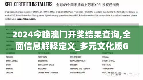 2024今晚澳門(mén)開(kāi)獎(jiǎng)結(jié)果查詢,全面信息解釋定義_多元文化版GYY13.2