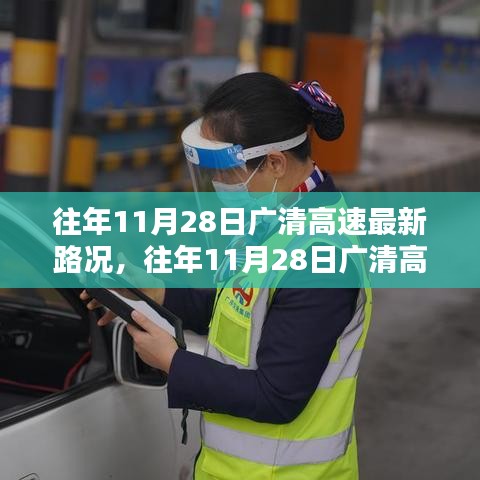 往年11月28日廣清高速最新路況深度解析與全面評測報(bào)告
