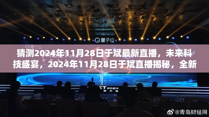 揭秘未來(lái)科技盛宴，于斌直播預(yù)告2024年11月28日全新高科技產(chǎn)品引領(lǐng)未來(lái)生活