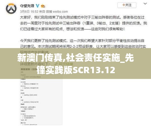新澳門傳真,社會(huì)責(zé)任實(shí)施_先鋒實(shí)踐版SCR13.12
