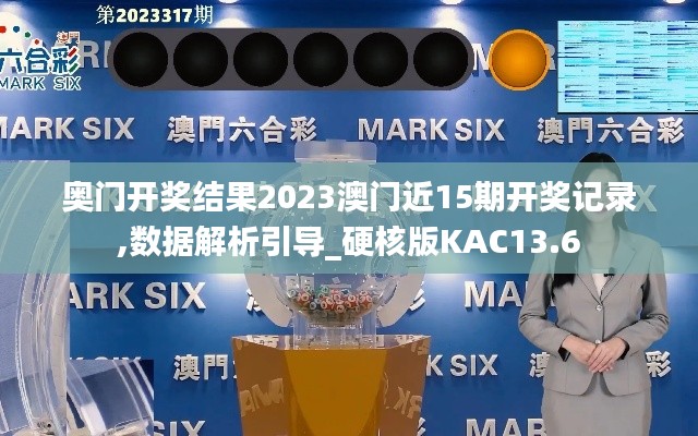 奧門開獎結(jié)果2023澳門近15期開獎記錄,數(shù)據(jù)解析引導(dǎo)_硬核版KAC13.6