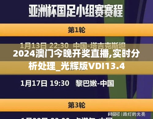 2024澳門今晚開獎(jiǎng)直播,實(shí)時(shí)分析處理_光輝版VDI13.4