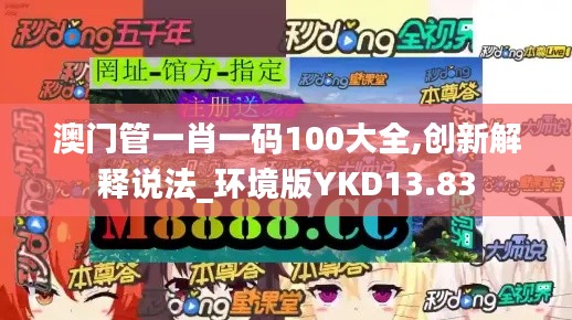 澳門管一肖一碼100大全,創(chuàng)新解釋說法_環(huán)境版YKD13.83