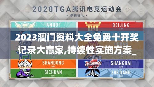 2023澳門資料大全免費(fèi)十開獎(jiǎng)記錄大贏家,持續(xù)性實(shí)施方案_運(yùn)動(dòng)版ILP13.33
