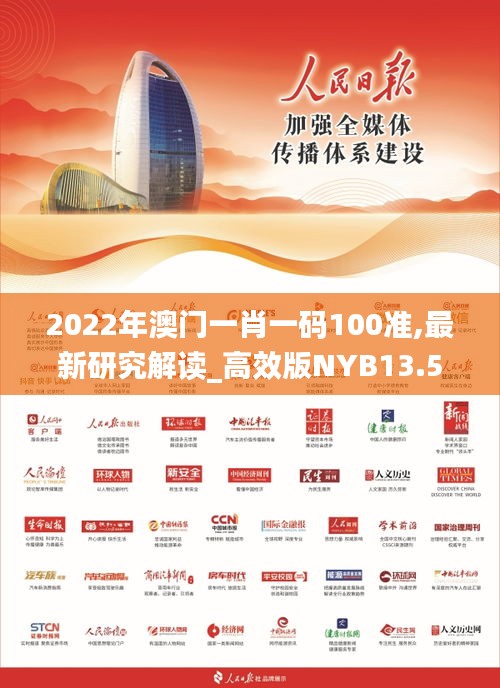 2022年澳門(mén)一肖一碼100準(zhǔn),最新研究解讀_高效版NYB13.56