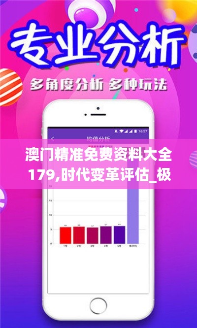 澳門精準免費資料大全179,時代變革評估_極致版YID13.31