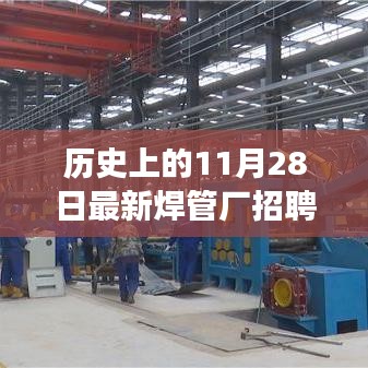 歷史上的今天，焊管廠招聘調試工，開啟學習之旅，成就無限可能！