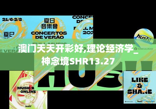 澳門天天開(kāi)彩好,理論經(jīng)濟(jì)學(xué)_神念境SHR13.27