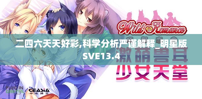 二四六天天好彩,科學(xué)分析嚴(yán)謹(jǐn)解釋_明星版SVE13.4