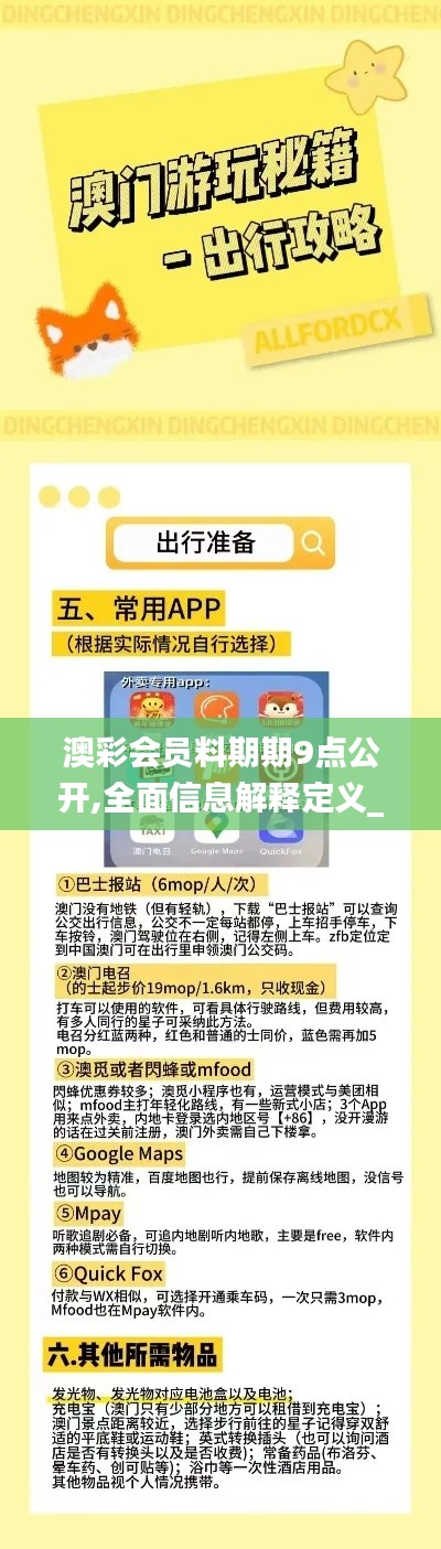 澳彩會員料期期9點公開,全面信息解釋定義_內(nèi)容創(chuàng)作版STQ13.53