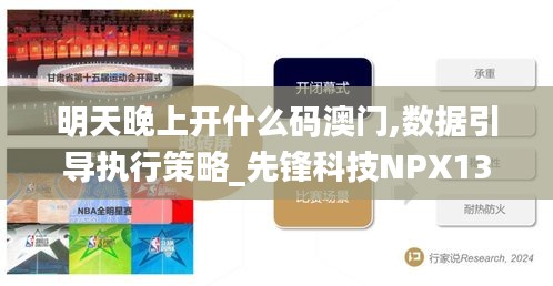 明天晚上開什么碼澳門,數(shù)據(jù)引導(dǎo)執(zhí)行策略_先鋒科技NPX13.16