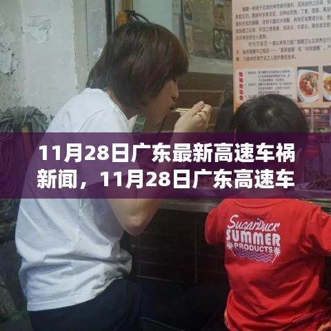11月28日廣東高速車禍新聞背后的探秘，小巷特色小店之旅