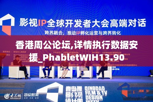 香港周公論壇,詳情執(zhí)行數(shù)據(jù)安援_PhabletWIH13.90