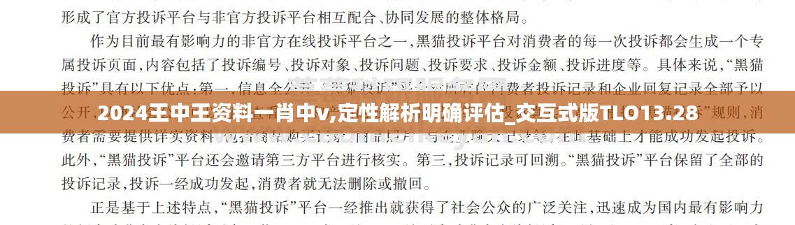 2024王中王資料一肖中v,定性解析明確評(píng)估_交互式版TLO13.28