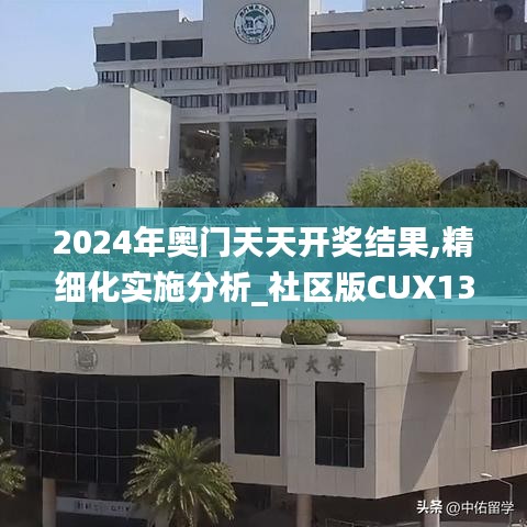 2024年奧門天天開獎結(jié)果,精細化實施分析_社區(qū)版CUX13.70