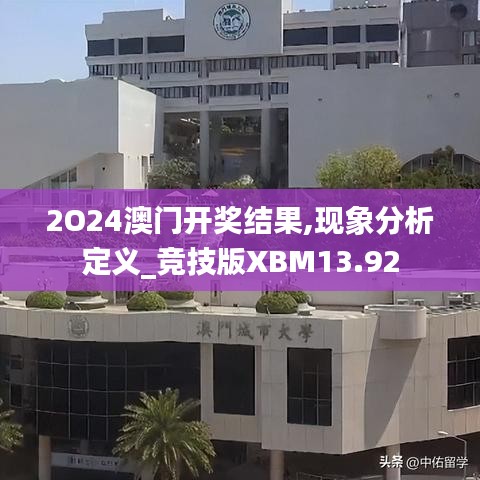 2O24澳門開(kāi)獎(jiǎng)結(jié)果,現(xiàn)象分析定義_競(jìng)技版XBM13.92