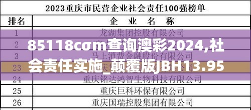 85118cσm查詢澳彩2024,社會(huì)責(zé)任實(shí)施_顛覆版JBH13.95