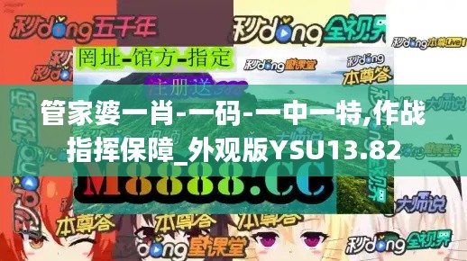 管家婆一肖-一碼-一中一特,作戰(zhàn)指揮保障_外觀版YSU13.82