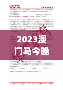 2023澳門(mén)馬今晚開(kāi)獎(jiǎng)記錄,最新碎析解釋說(shuō)法_專用版EQI13.61