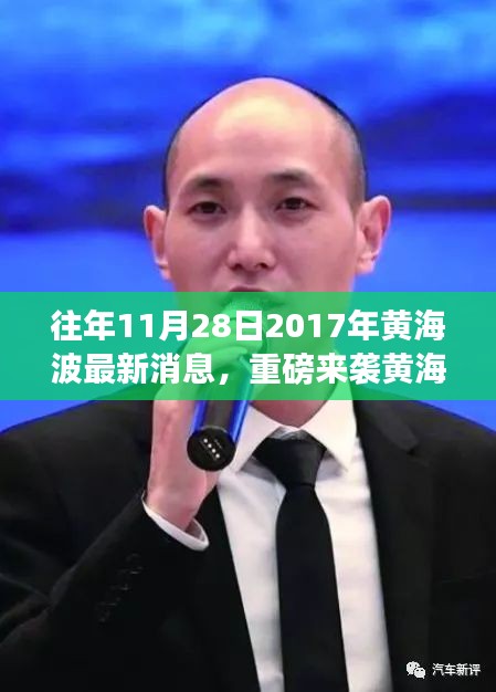 『黃海波科技新品震撼發(fā)布，智能生活體驗重磅來襲』