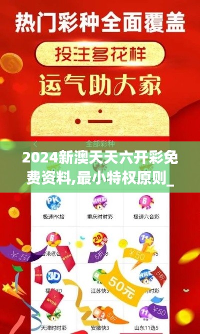 2024新澳天天六開彩免費資料,最小特權(quán)原則_外觀版JNK13.25