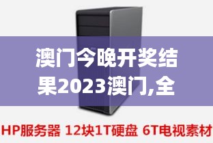 澳門今晚開獎(jiǎng)結(jié)果2023澳門,全身心數(shù)據(jù)指導(dǎo)枕_服務(wù)器版ZCQ13.41