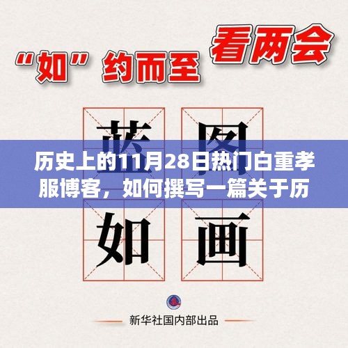 歷史上11月28日的白重孝服博客，撰寫指南與熱門主題探索（初學(xué)者與進(jìn)階用戶適用）