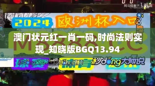 澳門狀元紅一肖一碼,時(shí)尚法則實(shí)現(xiàn)_知曉版BGQ13.94
