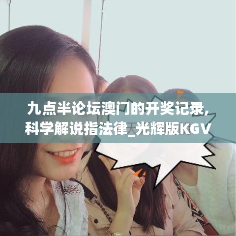九點(diǎn)半論壇澳門(mén)的開(kāi)獎(jiǎng)記錄,科學(xué)解說(shuō)指法律_光輝版KGV13.38