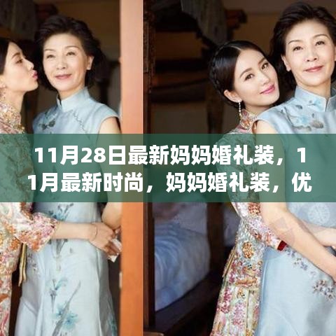 11月最新時(shí)尚，媽媽婚禮裝，優(yōu)雅與氣質(zhì)并存