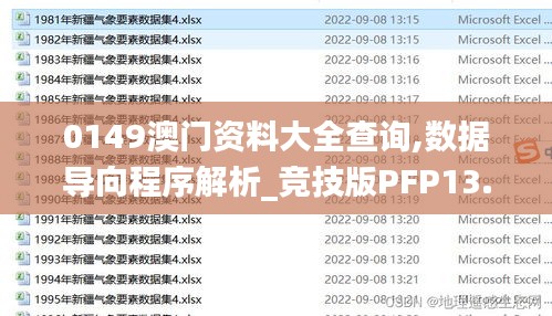 0149澳門資料大全查詢,數(shù)據(jù)導(dǎo)向程序解析_競(jìng)技版PFP13.13